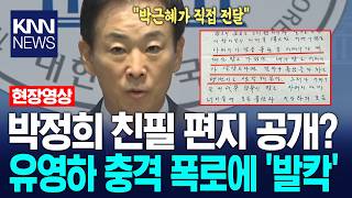 암살자(들)에 '분노'한 유영하, 박근혜가 직접 전달한 편지 공개 / KNN
