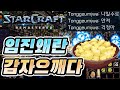 [2021-07-21]스타 유즈맵 임진왜란 여명 🏹조선우군 - 🥔통감자를 으깨다🥄 (🤣??? : 나 일수로 안져, 걱정마!😂)