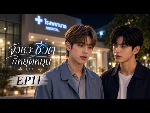 จังหวะชีวิตที่หยุดหมุน SS2 EP.11