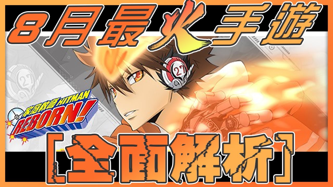 家庭教師hitman Reborn 動漫ip手遊 實際遊玩全面分析快速解說 悟桑 Youtube