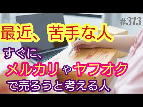 【苦手な人】最近、苦手な人。それは、すぐにメルカリやヤフオクで売ることしか考えていない人。４８歳おっさんが語る◆313