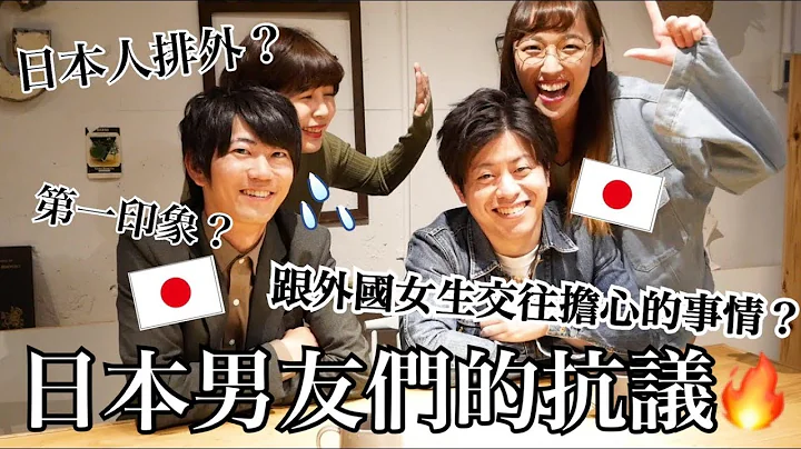 📢日本男友們的真心話！跟台灣女生交往擔心的事情？對女友的第一印象？題題直擊核心🔥｜RU - 天天要聞