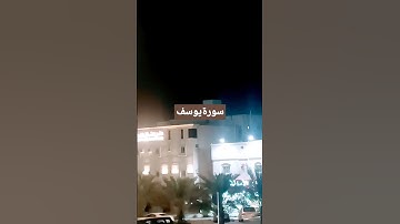 تلاوه رائعه | أروع القصص #صلوا_على_النبي#سورة_يوسف #القرآن_الكريم #تلاوات