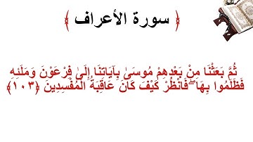 سورة الأعراف الاية 103