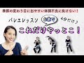 たった4分♪バレエ【お家でこれだけやっとこ！】季節の変わり目体調不良になんて負けない！
