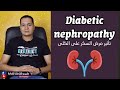   مضاعفات مرض السكر على الكلى