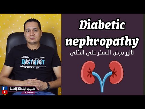   مضاعفات مرض السكر على الكلى
