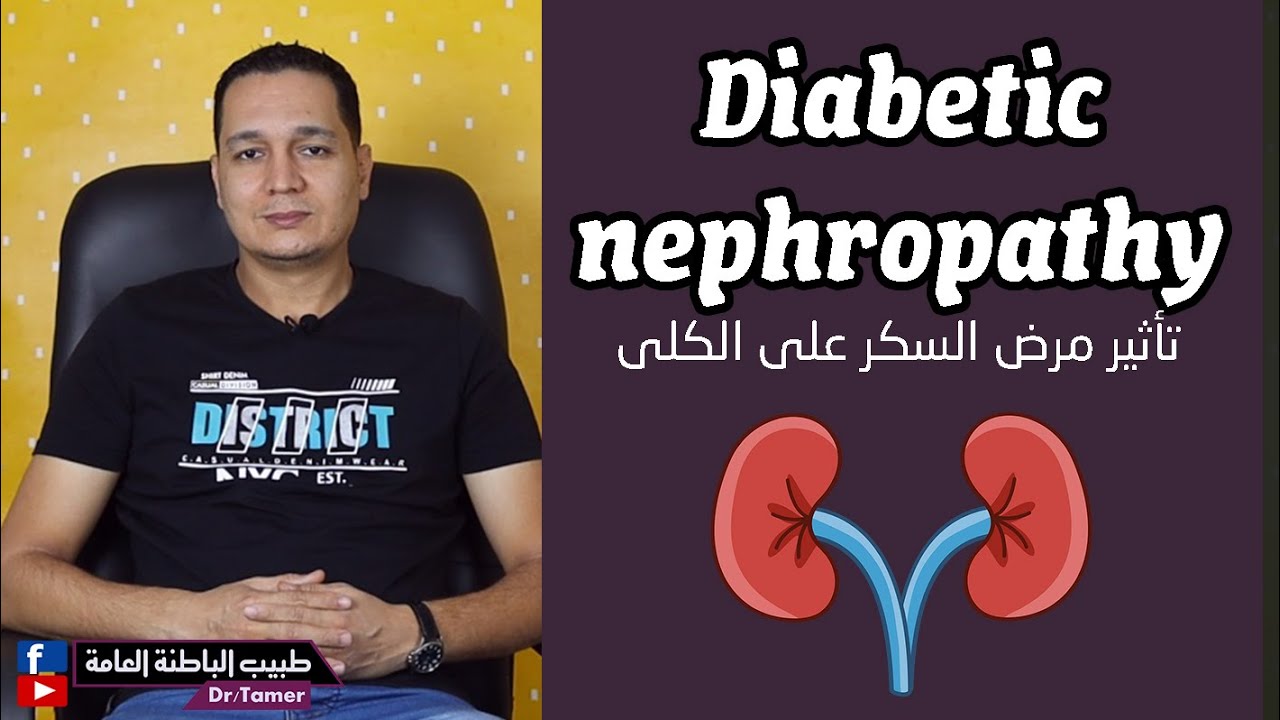 Diabetic nephropathy / مضاعفات مرض السكر على الكلى