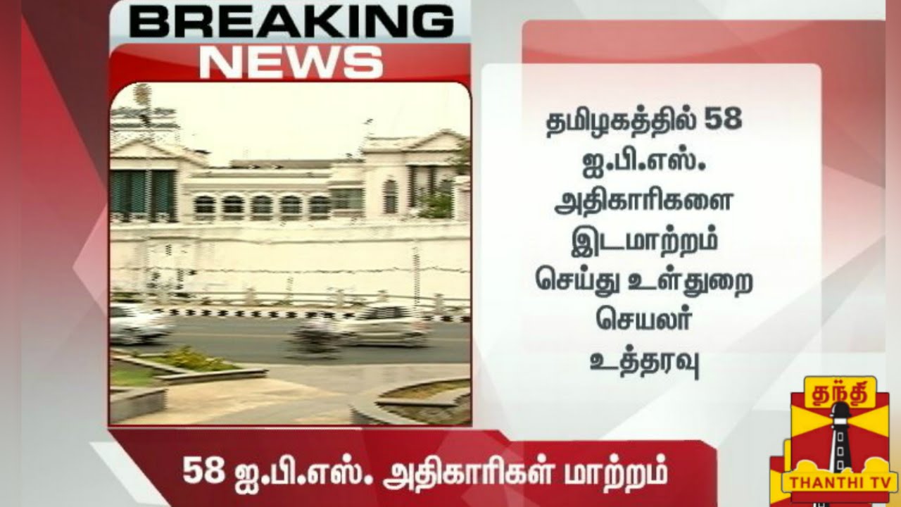 breaking news 58 ips officer transferred in tamilnadu thanthi tv breaking news flyer