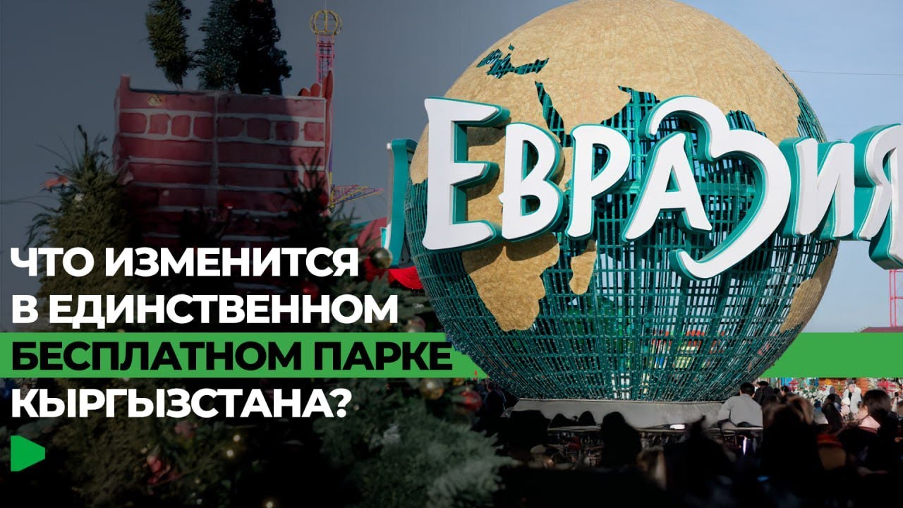 КАК ПОМЕНЯТСЯ ПАРК "ЕВРАЗИЯ"  | НОМАД ТВ