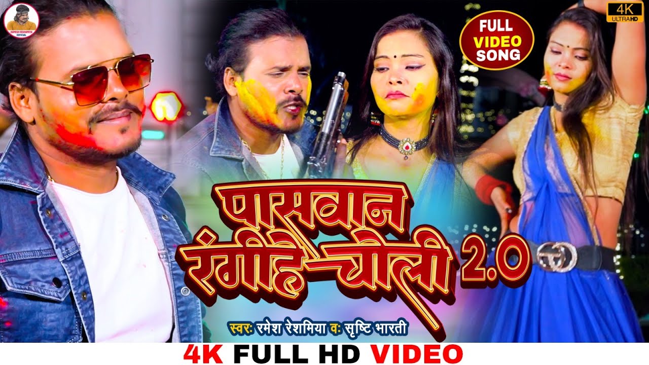  VIDEO     20   Ramesh Reshamiya  New Holi Song 2023   Paswan Rangihe Choli