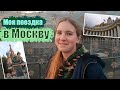 Моя Поездка В МОСКВУ!