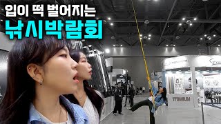 놀라움이 가득한 낚시 박람회에 가다 - 2024 한국국제낚시박람회