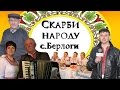 Скарби народу. Село Берлоги