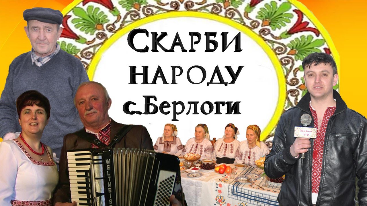 Скарби народу. Село Берлоги