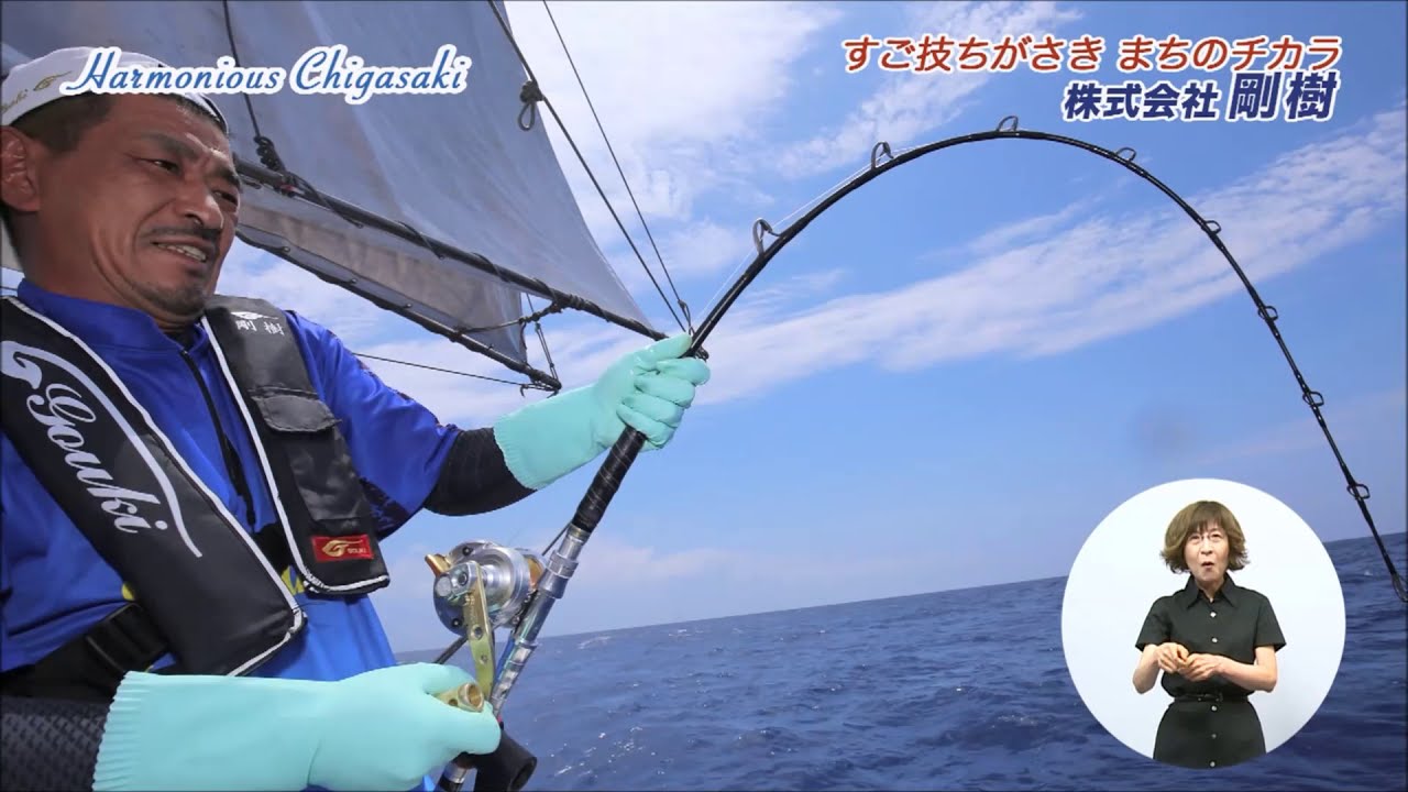 すご技ちがさき　まちのチカラ　釣り竿メーカー 剛樹