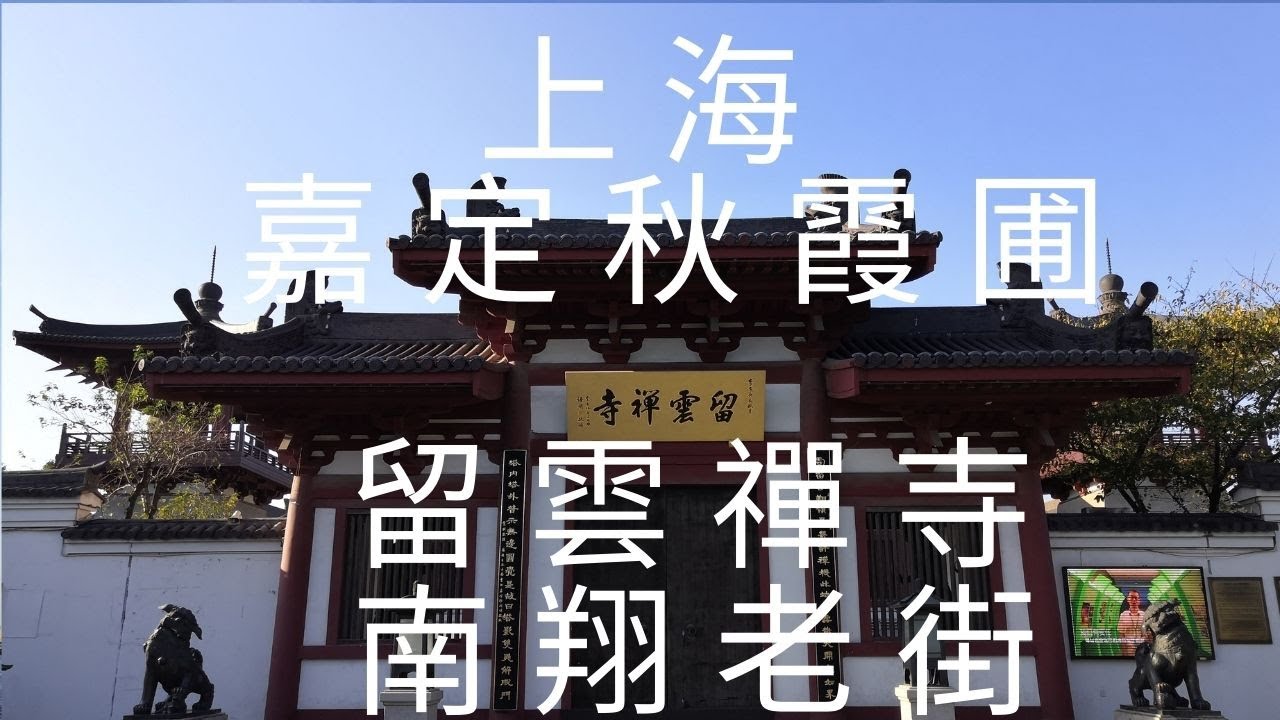 中國, 華東,上海, 嘉定區, 上海秋霞圃, 嘉定古城(留雲禪寺, 南翔老街)
