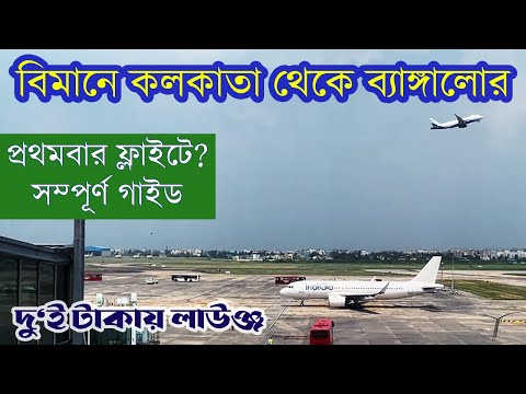 ভিডিও: মুম্বাই থেকে ব্যাঙ্গালোর কিভাবে যাবেন