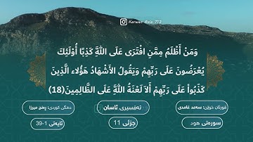 سورة هود بە ته‌فسیری كوردی الشيخ سعد الغامدي Surah Hud Kurdish Sheikh Saad Al Ghamdi