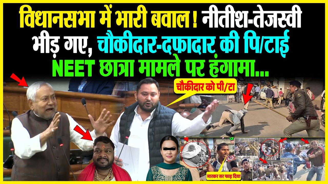 विधानसभा में भारी बवाल! Nitish - Tejashwi भीड़ गए, चौकीदार-दफादार की पि/टाई, NEET छात्रा