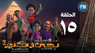 يحيى وكنوز - الجزء الثاني - الحلقة الخامسة عشر - Yehia We Kenooz2 - Episode 15