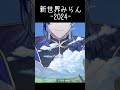 新世界みらん2024【にじさんじ|ミラン・ケストレル】