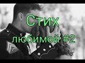 Стих любимой девушке #2