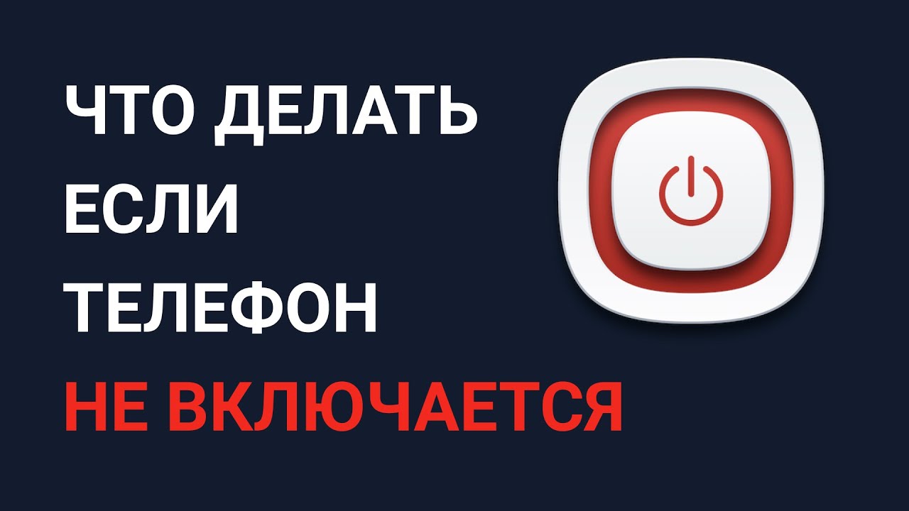 Что делать если телефон не включается - YouTube