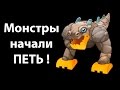 Монстры начали ПЕТЬ ! Выводим новых монстров ! ( My Singing Monsters )