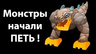 Монстры начали ПЕТЬ ! Выводим новых монстров ! ( My Singing Monsters ) Монстры начали ПЕТЬ ! Выводим новых монстров ! ( My Singing Monsters )