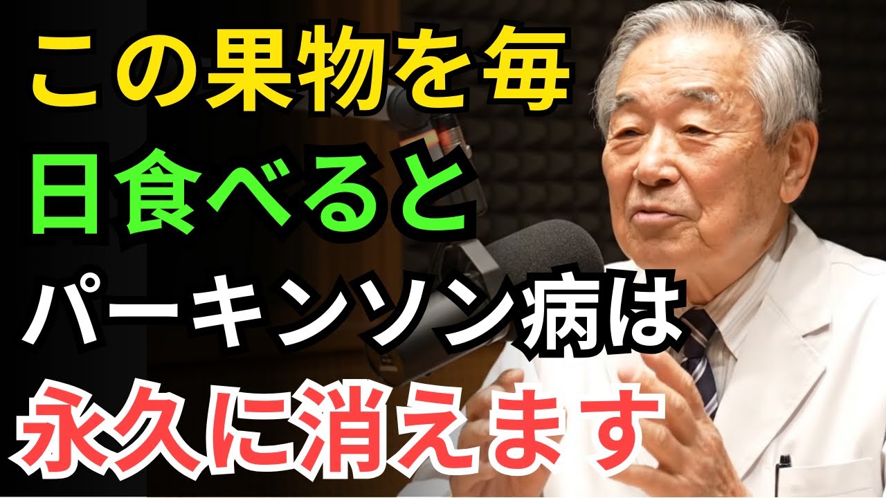 「毎日食べるだけでパーキンソン病が改善⁉ 驚きの果物」| 高齢者の健康
