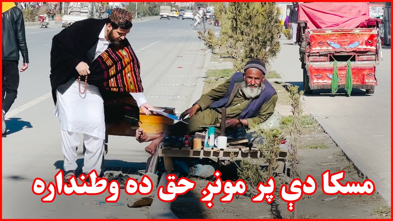 مسکا دې پر مونږ حق ده وطنداره