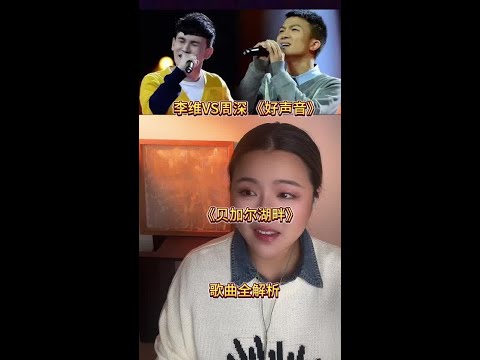 “对不起周深，我选李维”的《贝加尔湖畔》这很难评！ #周深#李维#那英#好声音