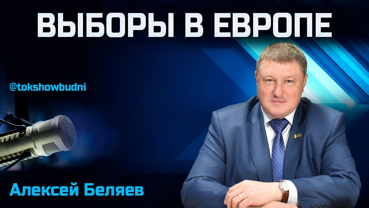 Ток-шоу «Будни» 11.06.2024. Беляев: Разгром Макрона и Шольца на выборах ...