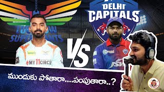 Delhi Capitals vs Lucknow Super Giants Match 64 Preview | #DCvsLSG | IPL 2024