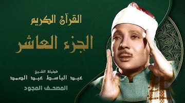 الجزء العاشر من القران الكريم - تجويد - الشيخ عبد الباسط عبد الصمد - Abdul Basit Abdul Samad