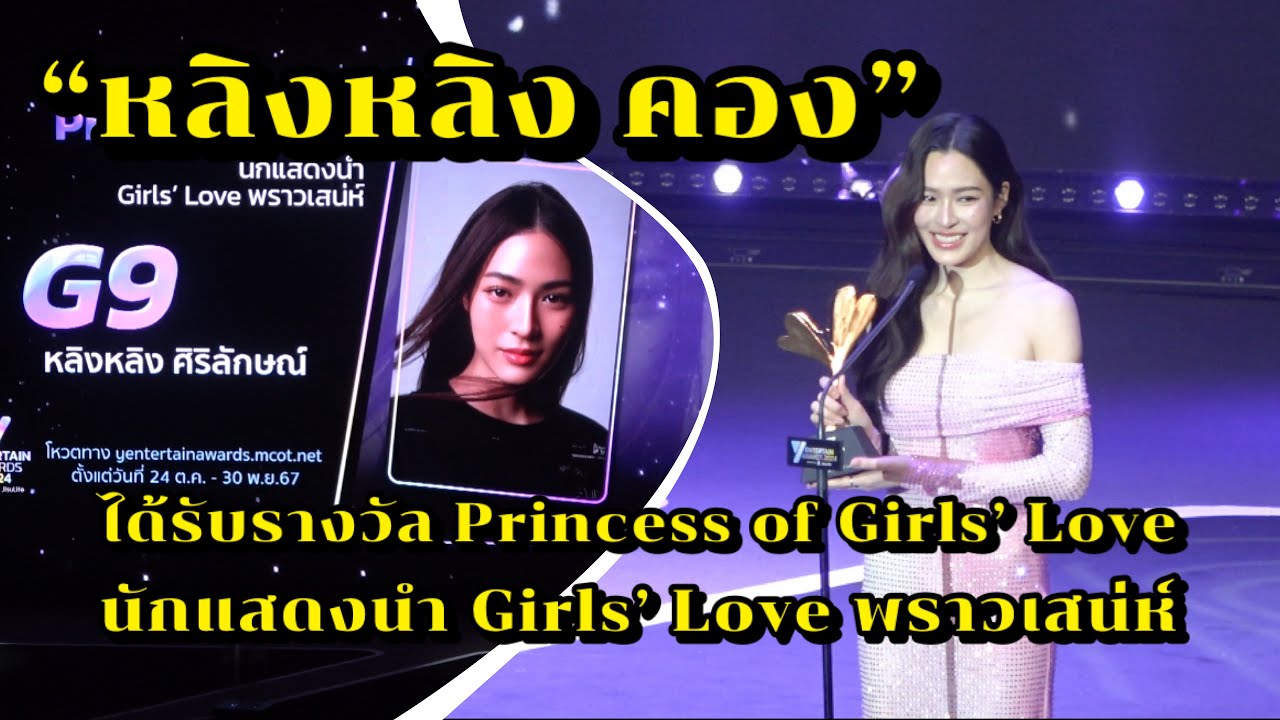 หลิงหลิง คอง ได้รับรางวัล Princess of Girls’ Love นักแสดงนำ Girls’ Love พราวเสน่ห์