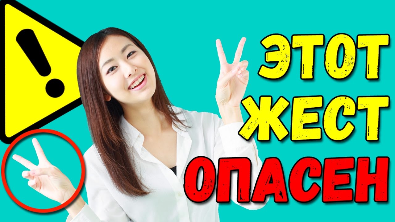 Самый популярный жест японцев опасен!