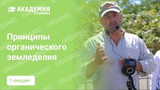 Принципы органического земледелия