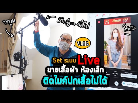 Vlog 43 : Set ระบบ Live ขายเสื้อผ้า ห้องเล็ก ติดไมค์หนีบปกไม่ได้ ทำยังไงให้เสียงดี