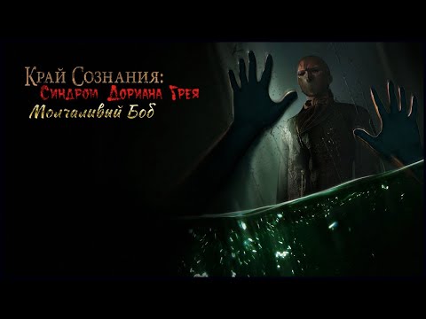 видео: Край сознания. Синдром Дориана Грея прохождение #1