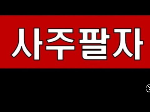 실시간사주풀이무료나눔 격국용신론"