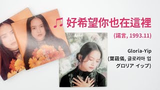 Gloria-Yip (葉蘊儀, 글로리아 입, グロリア イップ) - 好希望你也在這裡 (諾言, 1993.11)