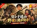净身出户带4个弟妹,他夜闯深山猎杀野猪王,逆袭成村里首富!【七零赶山:带弟妹从净身出户到暴富】#重生 #逆袭 #年代 #爽文 #打脸 #燃漫领域 #燃漫领域123