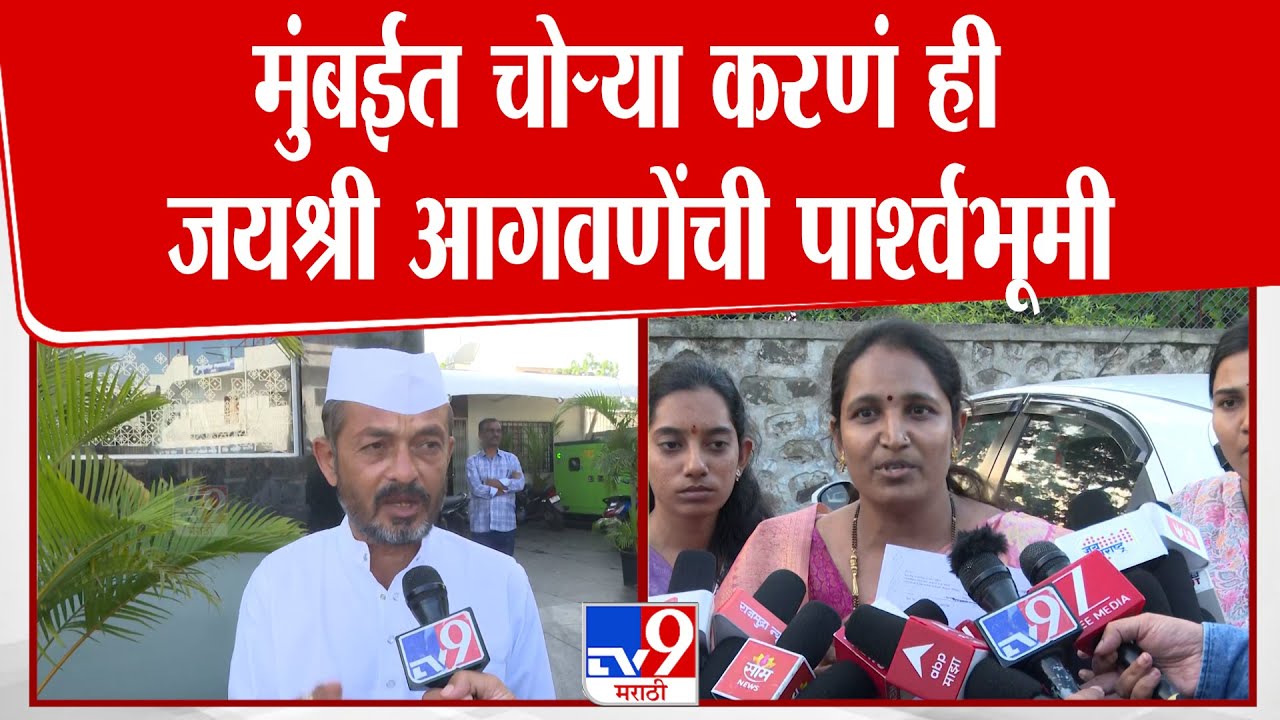 Jayshree Agawane यांची मुंबईत चोऱ्या करण्याची पार्श्वभूमी | Satara