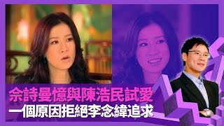 佘詩曼憶與陳浩民試愛 承認李念偉力追一個原因拒絕與洪天明、丁子高傳緋聞 學習演感情戲要抽身女車神曾被法庭通緝 同邊個女明星最熟?志雲飯局 陳志雲