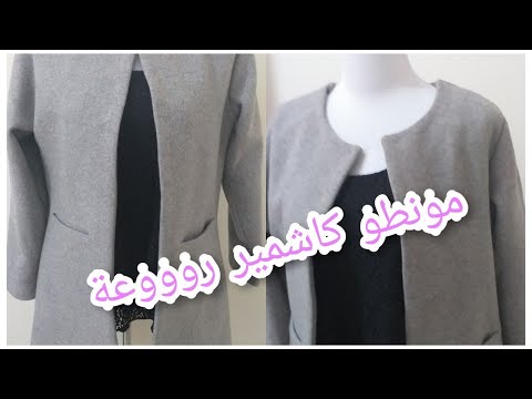 فيديو: كيفية خياطة معطف قصير