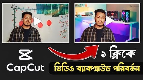 Capcut দিয়ে ভিডিও ব্যাকগ্রাউন্ড পরিবর্তন || Capcut diye video background change