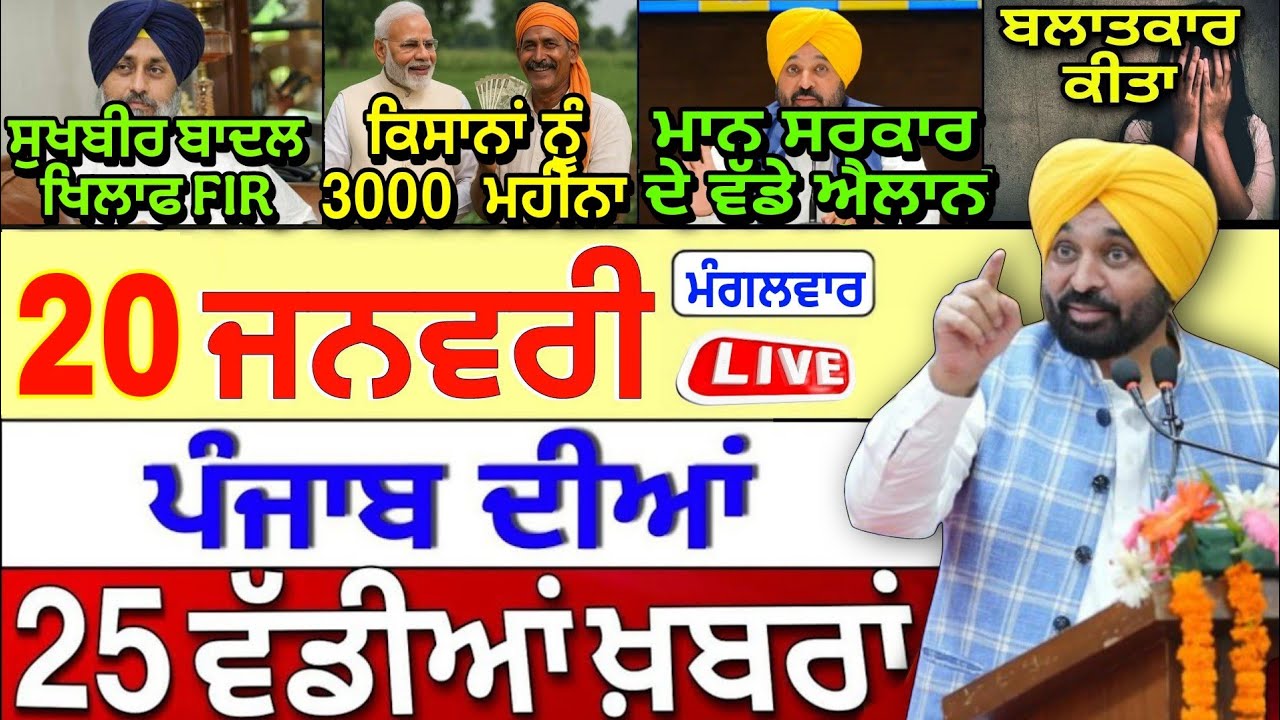 🔴 19-01-26 ਪੰਜਾਬੀ ਖ਼ਬਰਾਂ | Punjab Today News | Punjab News | Punjab News Live | Punjab Latest News |