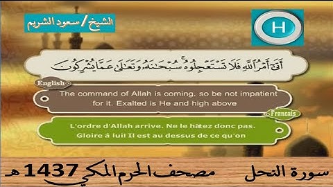 سورة النحل 1437 هـ للشيخ سعود الشريم والشيخ بندر بليلة
